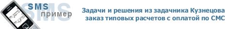 Заказ типовых расчетов с оплатой по СМС