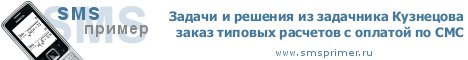 Заказ типовых расчетов с оплатой по СМС